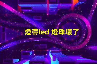 燈帶led 燈珠壞了